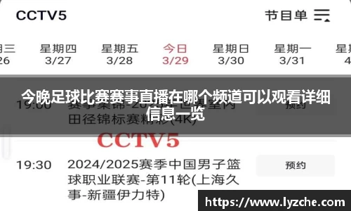 今晚足球比赛赛事直播在哪个频道可以观看详细信息一览