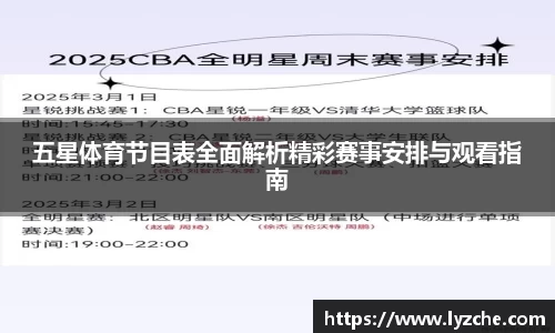 五星体育节目表全面解析精彩赛事安排与观看指南