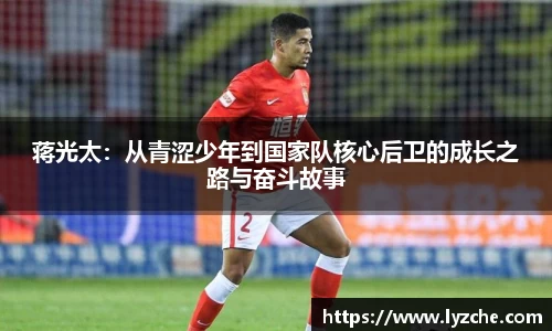 蒋光太：从青涩少年到国家队核心后卫的成长之路与奋斗故事