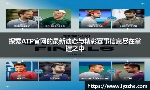 探索ATP官网的最新动态与精彩赛事信息尽在掌握之中