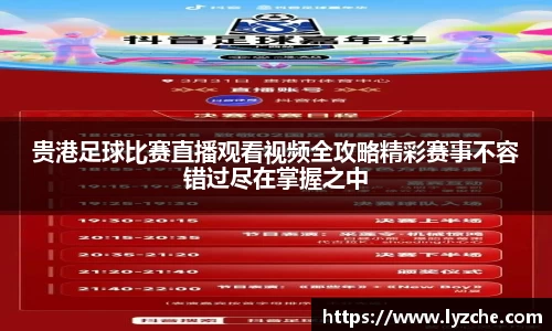 贵港足球比赛直播观看视频全攻略精彩赛事不容错过尽在掌握之中