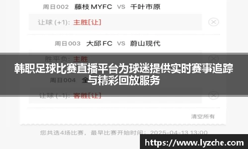 韩职足球比赛直播平台为球迷提供实时赛事追踪与精彩回放服务