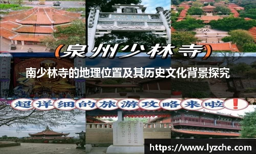 南少林寺的地理位置及其历史文化背景探究