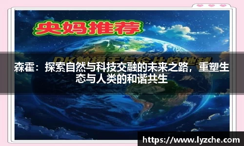 森霍：探索自然与科技交融的未来之路，重塑生态与人类的和谐共生