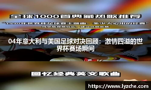 04年意大利与美国足球对决回顾：激情四溢的世界杯赛场瞬间