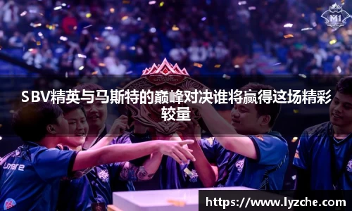 SBV精英与马斯特的巅峰对决谁将赢得这场精彩较量