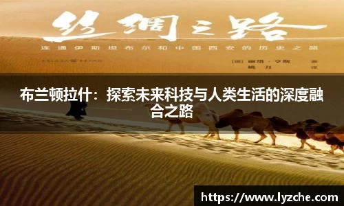 布兰顿拉什：探索未来科技与人类生活的深度融合之路