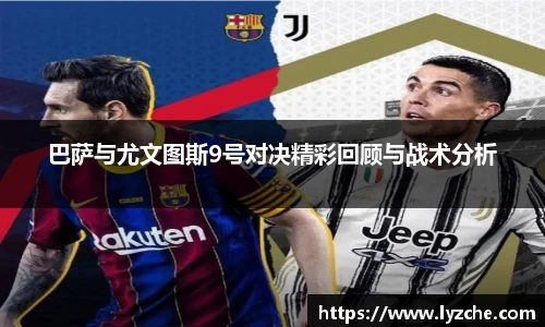 巴萨与尤文图斯9号对决精彩回顾与战术分析