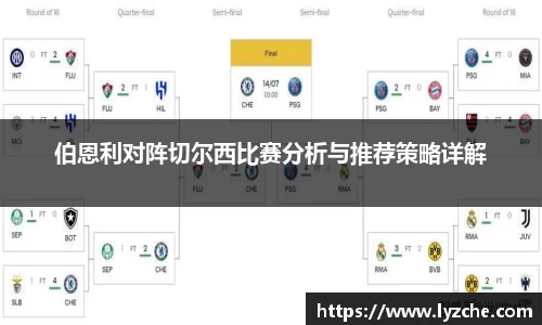 伯恩利对阵切尔西比赛分析与推荐策略详解