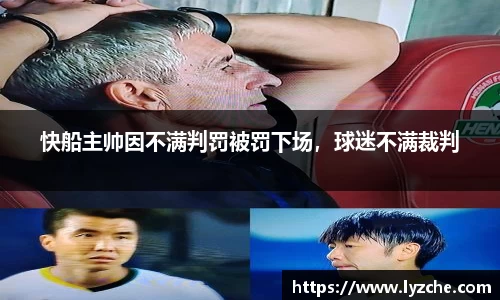 快船主帅因不满判罚被罚下场，球迷不满裁判