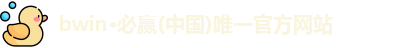 BWIN必赢官网首页
